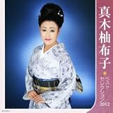 真木柚布子 ベストセレクション2012 堂園なを子