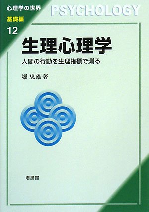 生理心理学―人間の行動を生理指標で測る (心理学の世界 基礎編)