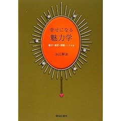  幸せになる魅力学―喜び・満足・感動…ing (単行本)永江 靜加 (著)