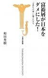 書評 富裕層が日本をダメにした! 「金持ちの嘘」に騙されるな by ZMAT