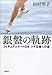 田村 明子: 銀盤の軌跡: フィギュアスケート日本ソチ五輪への道