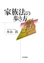 家族法の歩き方