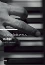 音楽は自由にする