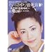 �̎萶��35���N�L�O���T�C�^�� �ΐ삳��艹�y��-�̎ŋ��u�Q��C���v- [DVD]