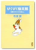 �҂��҂��呾�Y8���߂̃E�T�M��炵 (�u�k�Ж��敶�� �� 2-8)�̃C���[�W���g�傷��
