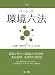 <五訂> ベーシック環境六法 4474027736 JPEG画像(小)