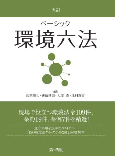 <五訂> ベーシック環境六法