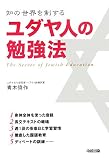 ユダヤ人の勉強法―知の世界を制する
