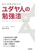 青木 偉作: ユダヤ人の勉強法