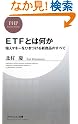 ETFとは何か