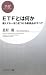 北村 慶: ETFとは何か (PHPビジネス新書)