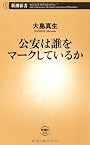 公安は誰をマークしているか (新潮新書)