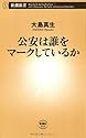 公安は誰をマークしているか (新潮新書)