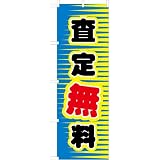 「査定無料」のぼり旗　フルカラー　青