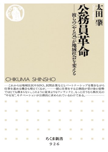 公務員革命: 彼らの〈やる気〉が地域社会を変える (ちくま新書)