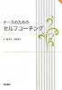 ナースのためのセルフコーチング