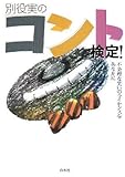 別役実のコント検定!―不条理な笑いのライセンスをあなたに