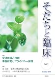 そだちと臨床 Vol.1 (そだちと臨床)