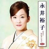 永井裕子 ベストセレクション2010