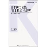 日本初の私鉄「日本鉄道」の野望―東北線誕生物語 (交通新聞社新書)
