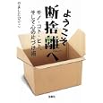 ようこそ断捨離へ<br>やました ひでこ著　 <br>500円<br>ISBN:9784796687966　