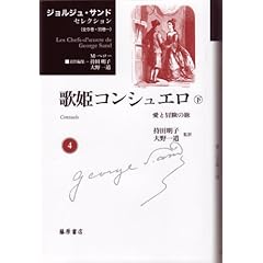 歌姫コンシュエロ 下 愛と冒険の旅 (ジョルジュ・サンドセレクション 4)
