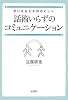 話術いらずのコミュニケーション―思いを伝える39のヒント