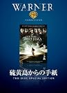硫黄島からの手紙 [DVD]