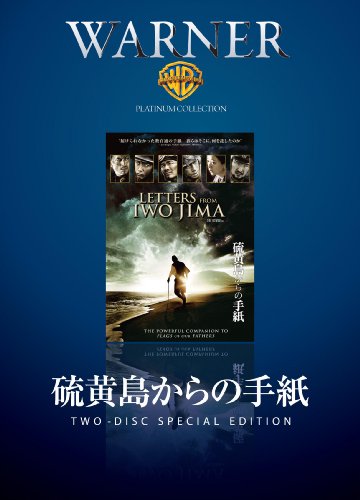 硫黄島からの手紙 [DVD]