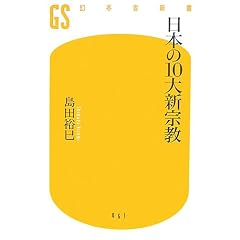 日本の10大新宗教 (幻冬舎新書)