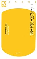 代表的な新宗教のミニ知識集。満遍なく取り入れているけど、もう少し情報量が欲しいと思ったのは正直なところ。新書版ではこの辺が限界なのかも。