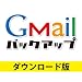 Gmailバックアップ DL版 [ダウンロード]