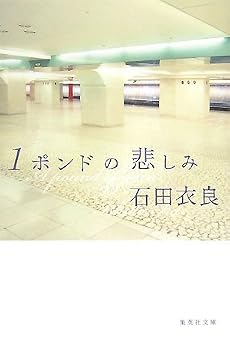 1ポンドの悲しみ (集英社文庫)