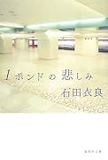 1ポンドの悲しみ (集英社文庫)