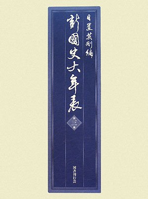 Cover image : 新・国史大年表〈第3巻〉一二八二～一四五五