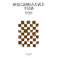 歴史に裏切られた武士 平清盛 (アスキー新書)