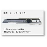 ヤヨイ 355-431 職専カッター LP210
