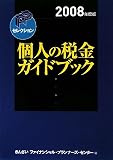 個人の税金ガイドブック 2008年度版 (2008) (FPセレクション)/