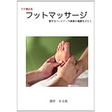モテ嬢必見 フットマッサージ 愛するパートナーや家族の健康を守ろう [DVD]