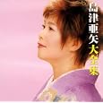 島津亜矢大全集<br>島津亜矢<br> (CD - 2007)