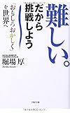 難しい。だから挑戦しよう (PHP文庫)