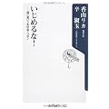 いじめるな!―弱い者いじめ社会ニッポン (角川oneテーマ21)