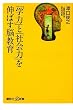 「学力」と「社会力」を伸ばす脳教育 (講談社プラスアルファ新書)