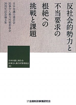 反社会的勢力と不当要求の根絶への挑戦と課題―日本弁護士連合会民事介入暴力対策委員会30周年記念論文集のJPEG画像