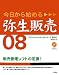 今日から始める弥生販売08―プロフェッショナル・スタンダード両対応