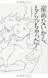産めないから、もらっちゃった!