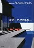スプーク・カントリー (海外SFノヴェルズ)