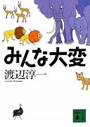 みんな大変 (講談社文庫)