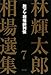 林輝太郎相場選集〈7〉脱アマ相場師列伝 (林輝太郎相場選集 7)