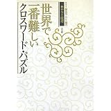サライ厳選 世界で一番難しいクロスワード・パズル (サライBOOKS)